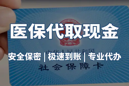 悦仁医保账户的钱可以取出来吗？答案并非你想的那样