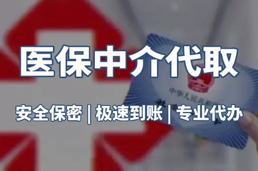 悦仁真相：医保账户的钱到底能不能取出来？