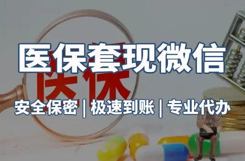 悦仁医保取现推广微信解除：这三个步骤你可能没搞对