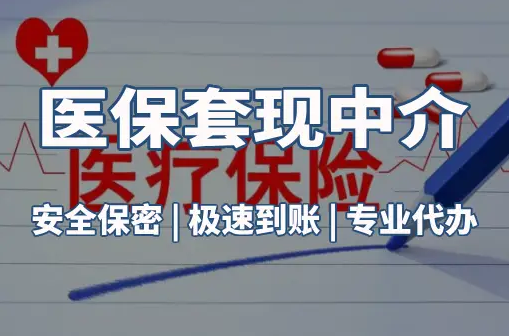 悦仁医保卡的钱能在药店套现，这背后的门道得知道