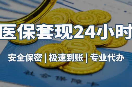悦仁真相：市医保卡里的余额能提出来吗？这三点决定成败