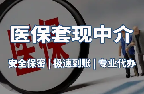 悦仁医疗保险金能取现吗？官方解读来了