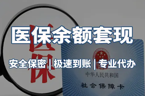 悦仁警惕：套取医疗保险金的隐蔽风险