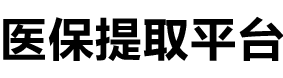悦仁医保提现公司